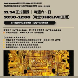 四堂早鳥方案｜解碼南美洲薩滿文化與神聖致幻植物
