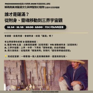 第一堂｜誰才是薩滿？從附身、靈魂移動到三界宇宙觀