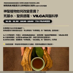 第二堂｜神聖植物如何改變意識？死藤水、聖佩德羅、VILCA與腦科學