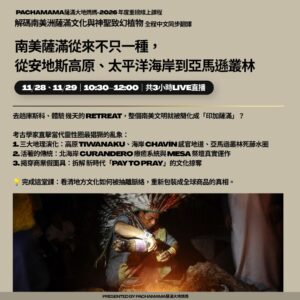第三堂｜南美薩滿從來不只一種，從安地斯高原、太平洋海岸到亞馬遜叢林