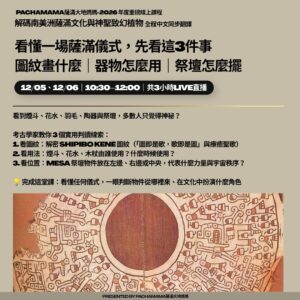 第四堂｜看懂一場薩滿儀式，先看這3件事｜圖紋畫什麼｜器物怎麼用｜祭壇怎麼擺